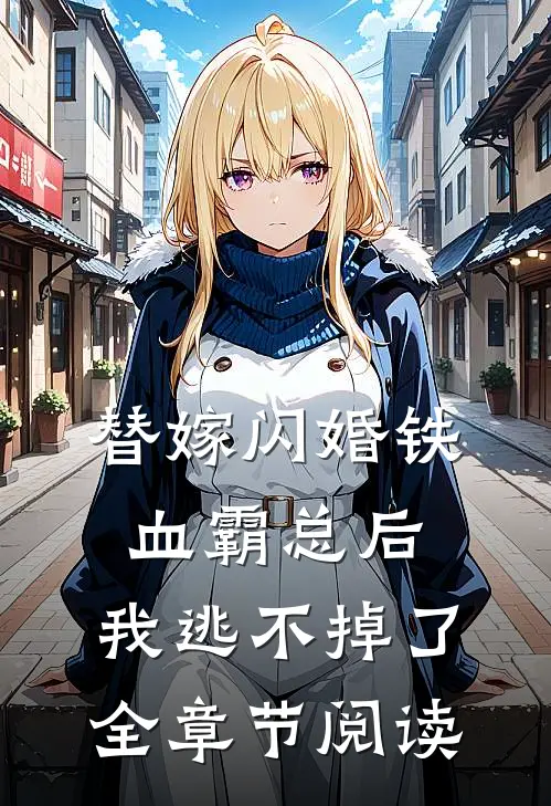 替嫁闪婚铁血霸总后，我逃不掉了全章节阅读