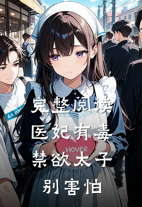 完整阅读医妃有毒,禁欲太子别害怕