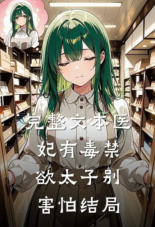 完整文本医妃有毒禁欲太子别害怕结局