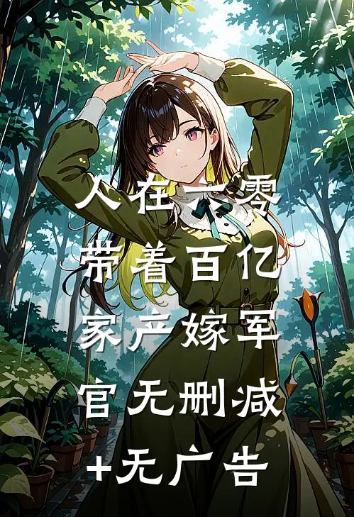 人在六零：带着百亿家产嫁军官无删减+无广告