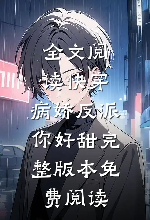 全文阅读快穿:病娇反派你好甜完整版本免费阅读
