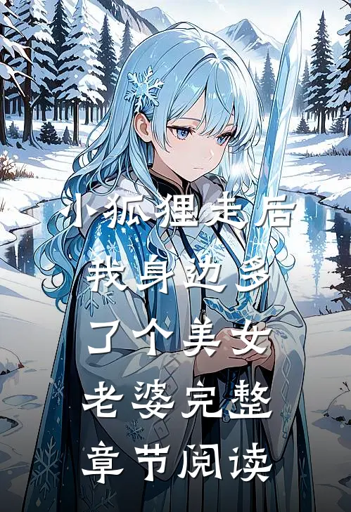 小狐狸走后，我身边多了个美女老婆完整章节阅读