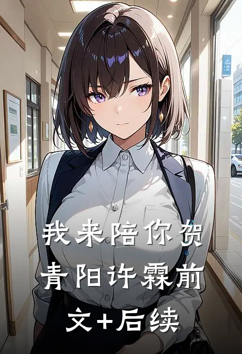 我来陪你贺青阳许霖前文+后续