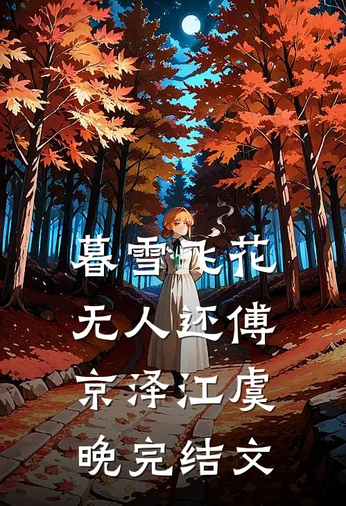 暮雪飞花无人还傅京泽江虞晚完结文
