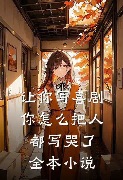 让你写喜剧，你怎么把人都写哭了全本小说