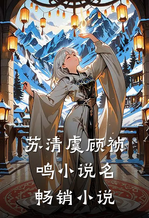 苏清虞顾祯鸣小说名畅销小说