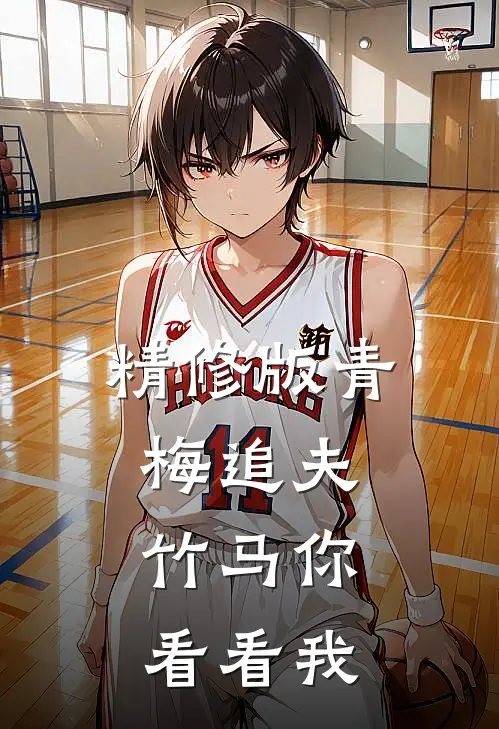 精修版青梅追夫，竹马你看看我