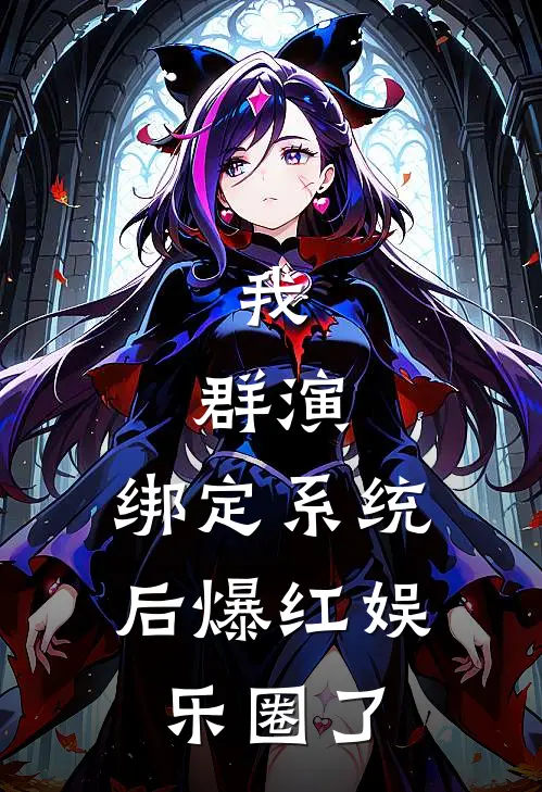 我，群演，绑定系统后爆红娱乐圈了