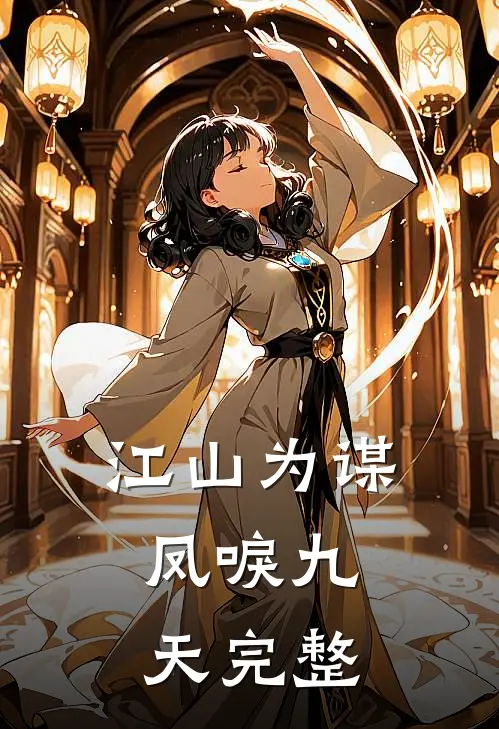 江山为谋，凤唳九天完整