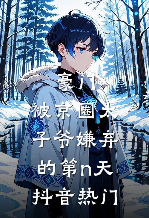 豪门：被京圈太子爷嫌弃的第n天抖音热门
