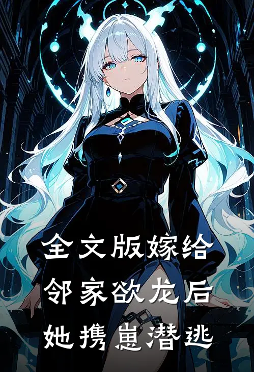 全文版嫁给邻家欲龙后，她携崽潜逃