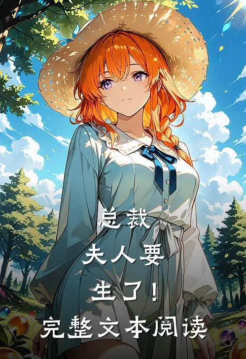 总裁,夫人要生了!完整文本阅读免费