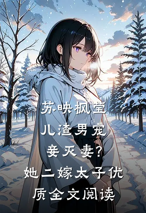 苏映枫莹儿渣男宠妾灭妻?她二嫁太子优质全文阅读