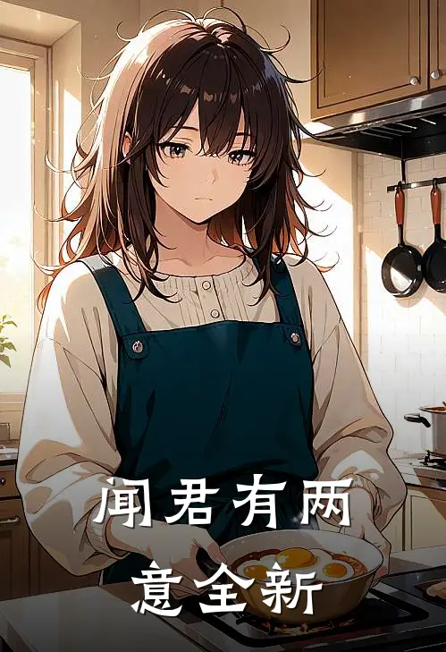 闻君有两意全新