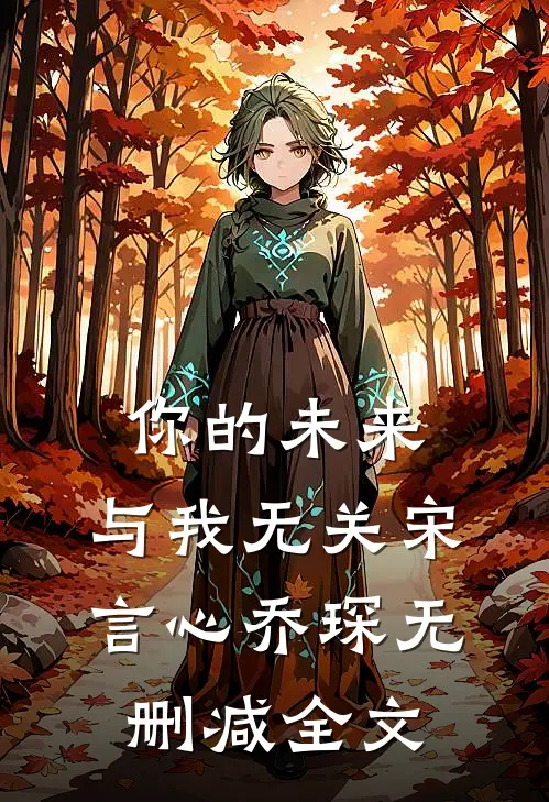 你的未来，与我无关宋言心乔琛无删减全文