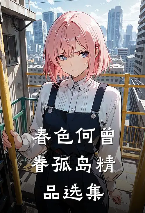 春色何曾眷孤岛精品选集