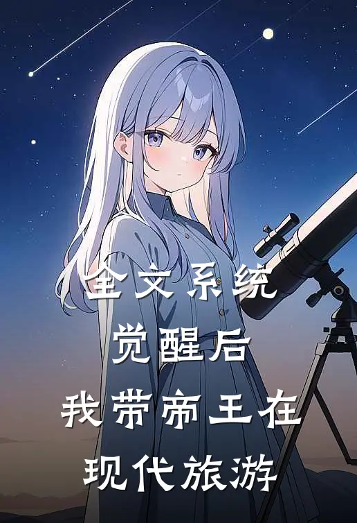 全文系统觉醒后，我带帝王在现代旅游