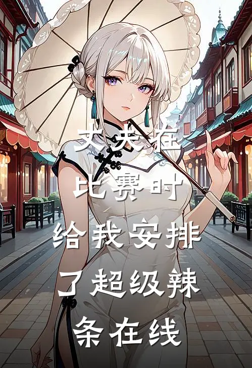 丈夫在比赛时，给我安排了超级辣条在线