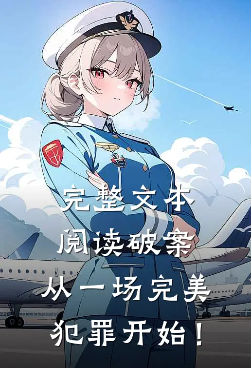 完整文本阅读破案：从一场完美犯罪开始！