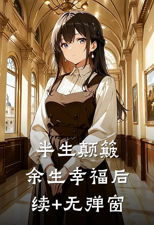 半生颠簸，余生幸福后续+无弹窗