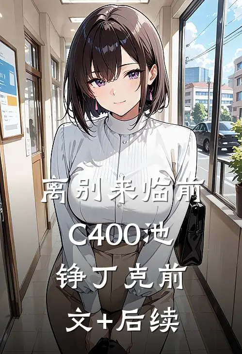 离别来临前C400池铮丁克前文+后续