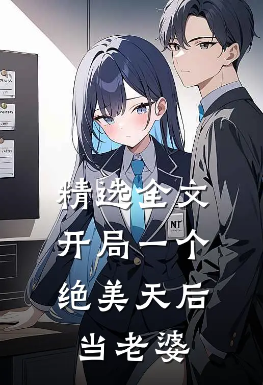 精选全文开局一个绝美天后当老婆