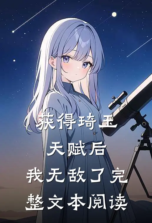 获得琦玉天赋后，我无敌了完整文本阅读