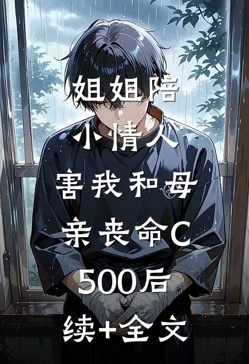 姐姐陪小情人，害我和母亲丧命C500后续+全文