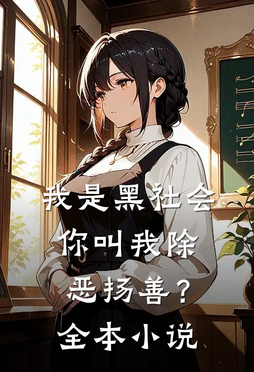 我是黑社会，你叫我除恶扬善？全本小说