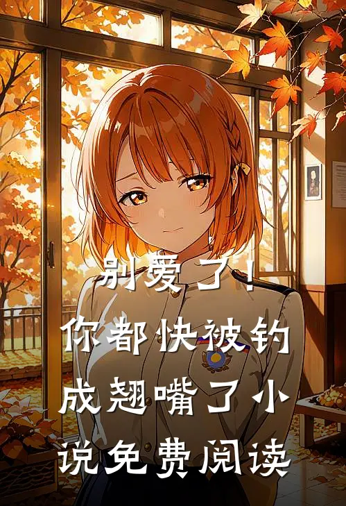 别爱了！你都快被钓成翘嘴了小说免费阅读