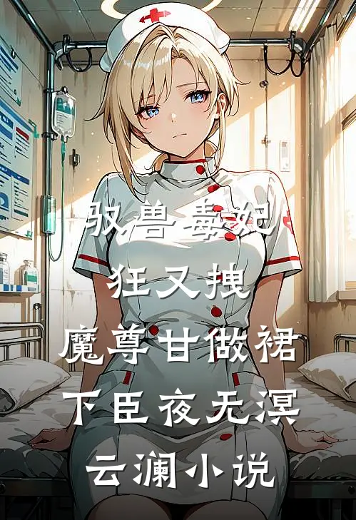 驭兽毒妃狂又拽，魔尊甘做裙下臣夜无溟云澜小说