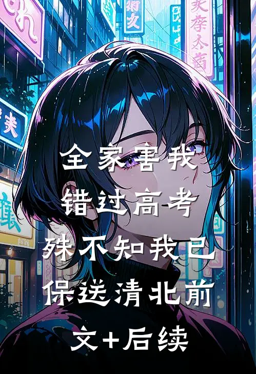 全家害我错过高考，殊不知我已保送清北前文+后续