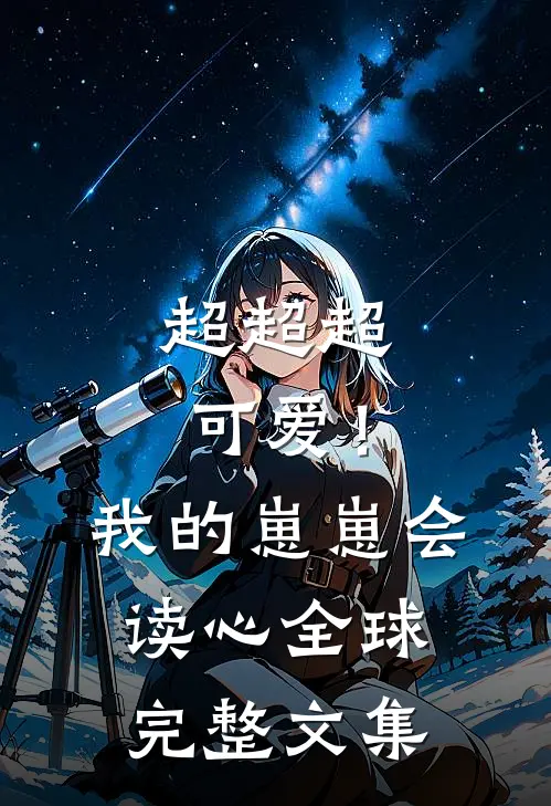 超超超可爱！我的崽崽会读心全球完整文集