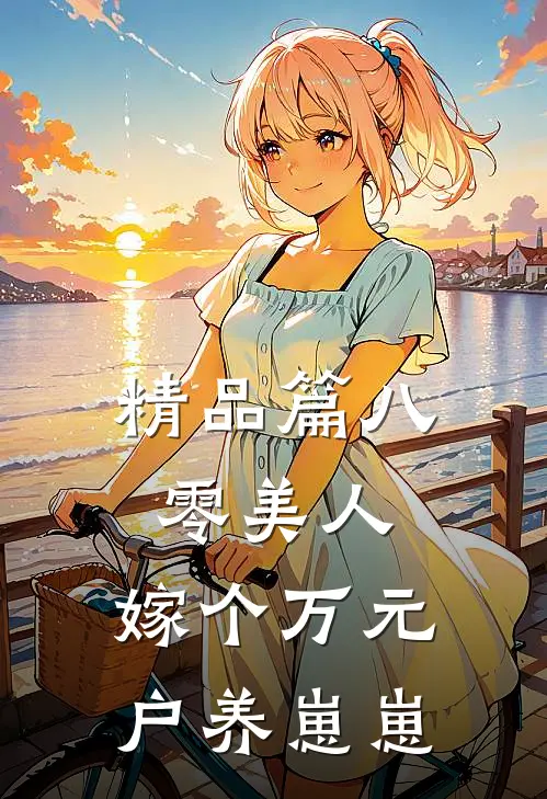 精品篇八零美人：嫁个万元户养崽崽