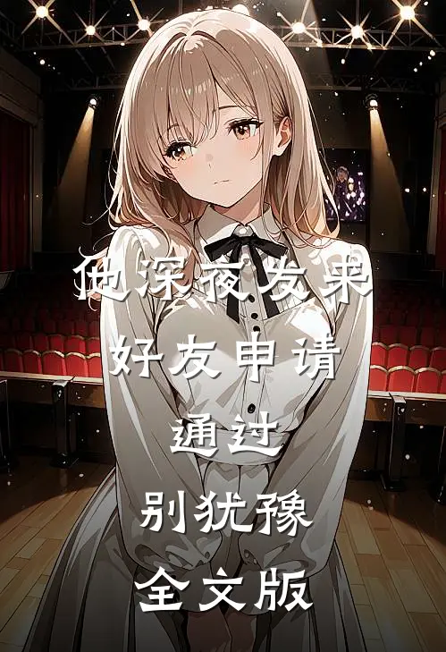 他深夜发来好友申请：通过，别犹豫全文版