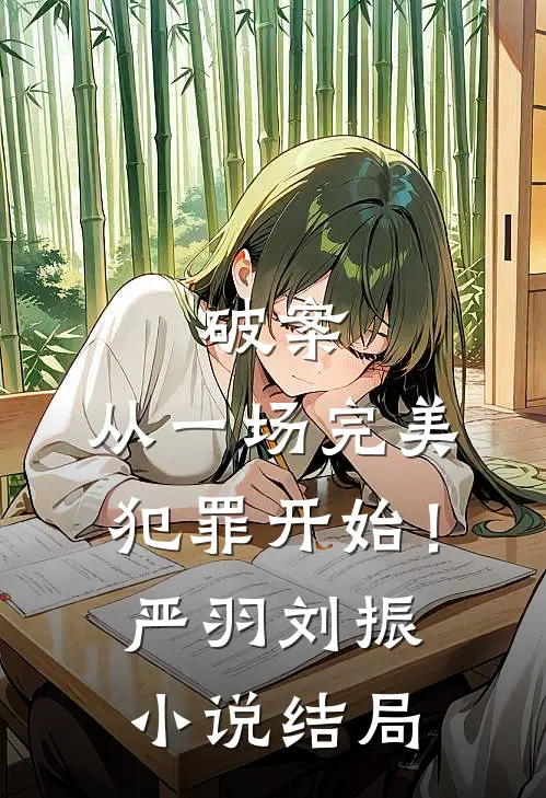 破案：从一场完美犯罪开始！严羽刘振小说结局