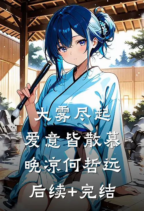 大雾尽起，爱意皆散慕晚凉何哲远后续+完结