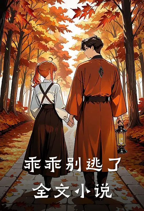 乖乖别逃了全文小说