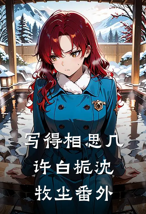 写得相思几许白栀沈牧尘 番外