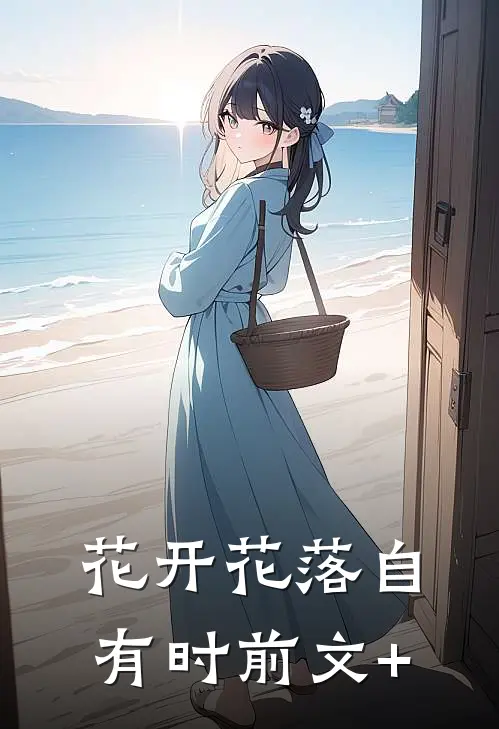 花开花落自有时前文+