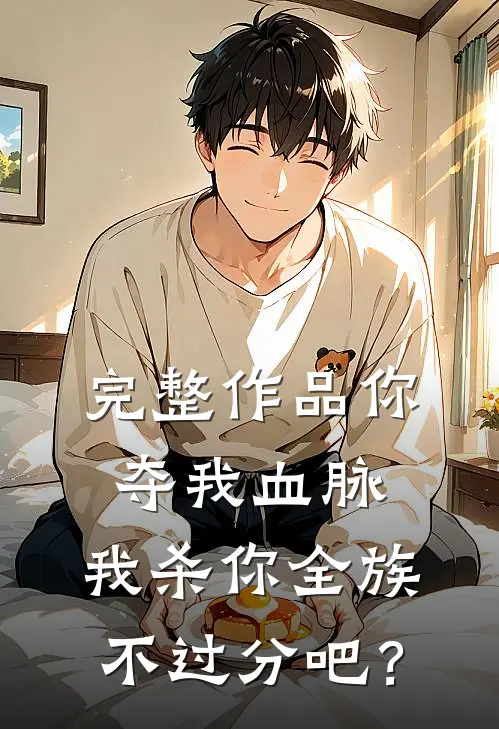 完整作品你夺我血脉，我杀你全族不过分吧？