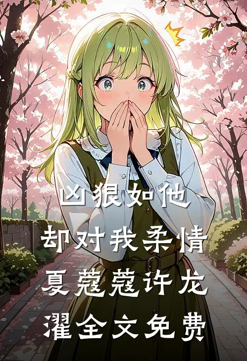 凶狠如他，却对我柔情夏蔻蔻许龙濯全文免费