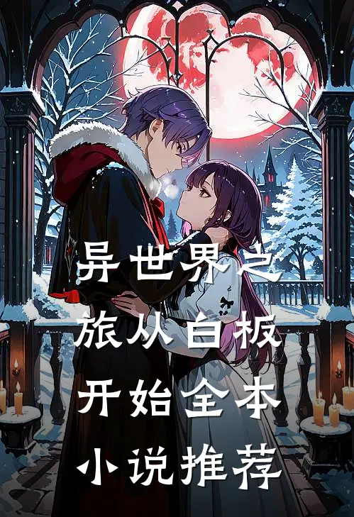异世界之旅从白板开始全本小说推荐