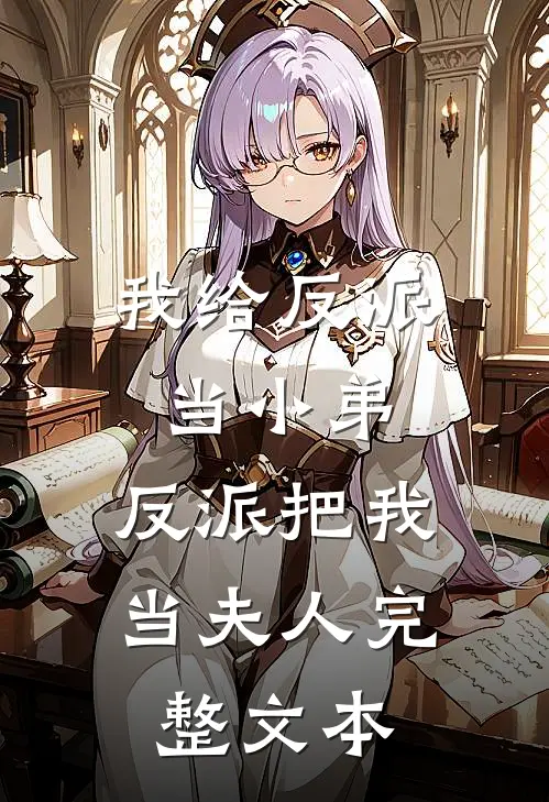 我给反派当小弟，反派把我当夫人完整文本