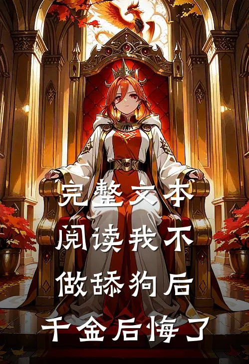 完整文本阅读我不做舔狗后，千金后悔了