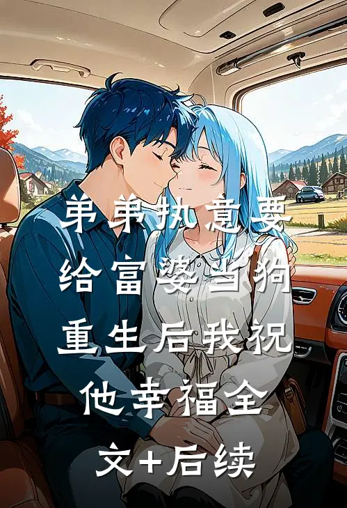 弟弟执意要给富婆当狗，重生后我祝他幸福全文+后续