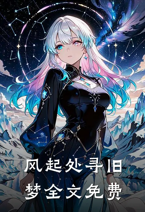 风起处寻旧梦全文免费