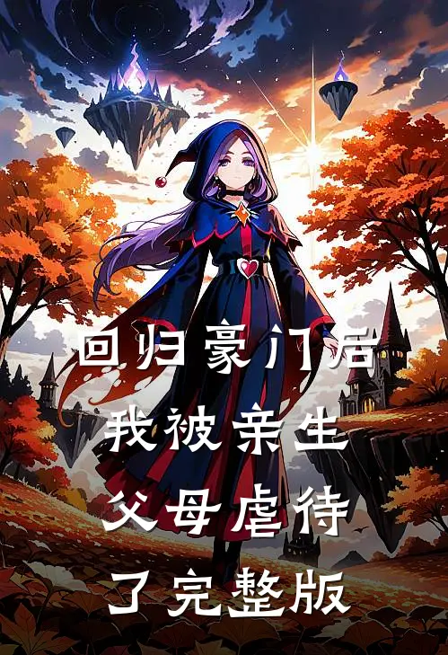 回归豪门后，我被亲生父母虐待了完整版