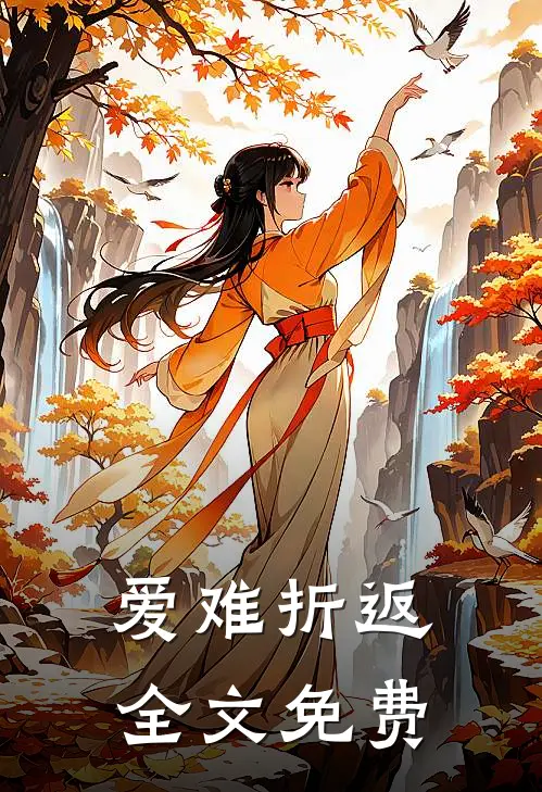 爱难折返全文免费
