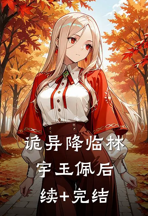 《诡异降临》林宇玉佩后续+完结